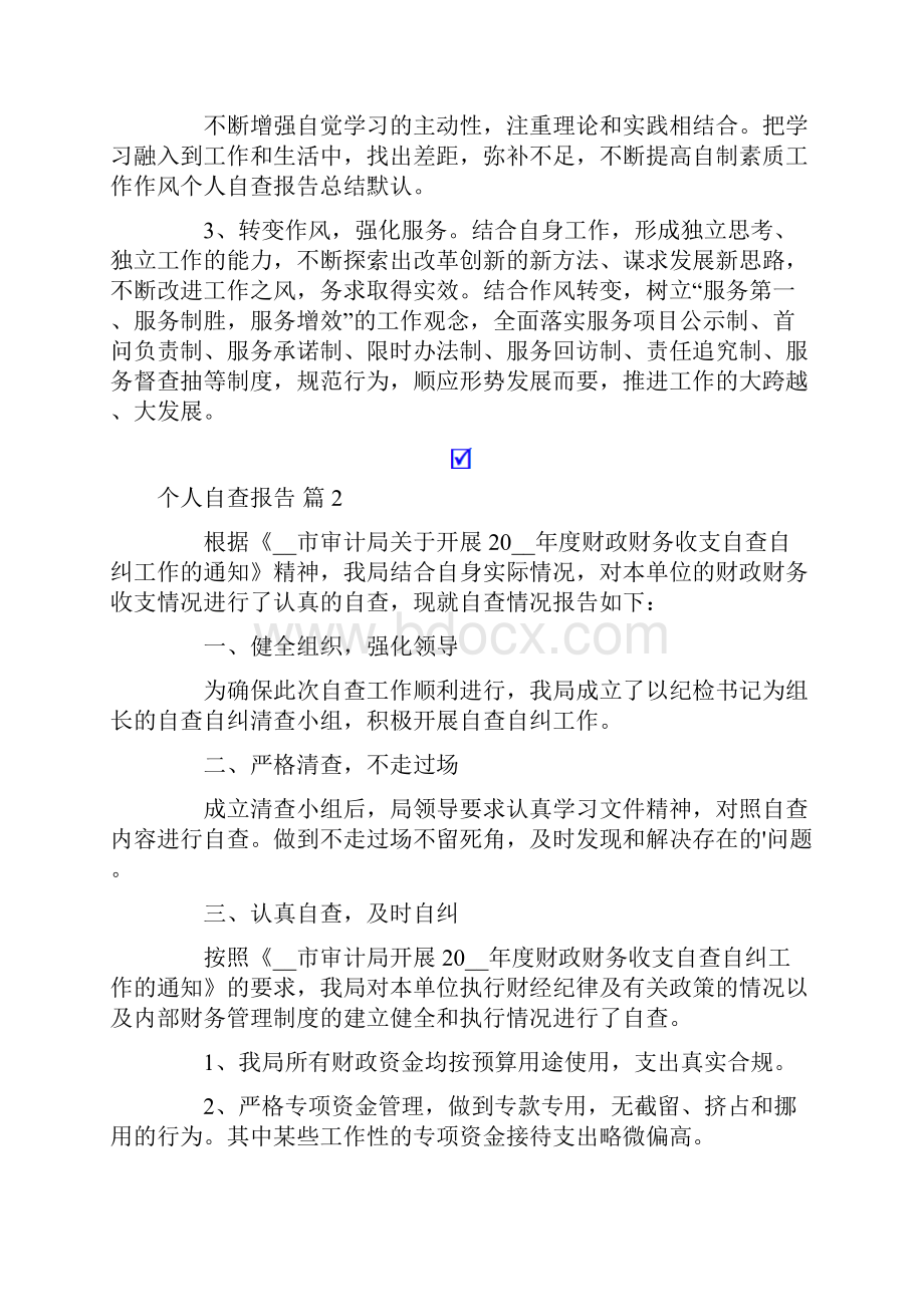 精选个人自查报告范文锦集10篇.docx_第2页