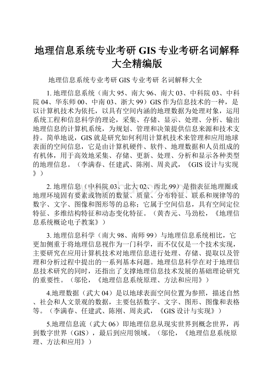 地理信息系统专业考研GIS专业考研名词解释大全精编版Word文档格式.docx_第1页