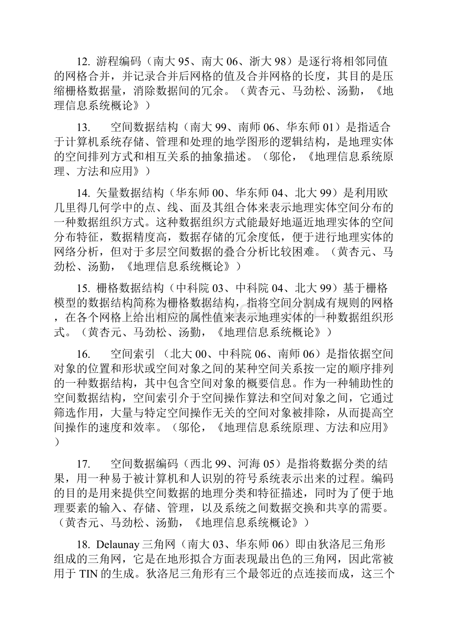 地理信息系统专业考研GIS专业考研名词解释大全精编版Word文档格式.docx_第3页