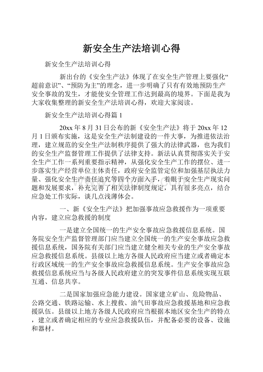 新安全生产法培训心得Word文件下载.docx_第1页