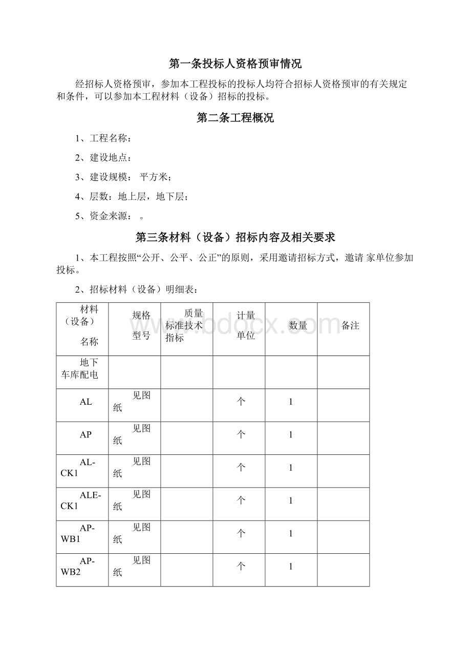 材料设备采购招标文件两篇.docx_第2页