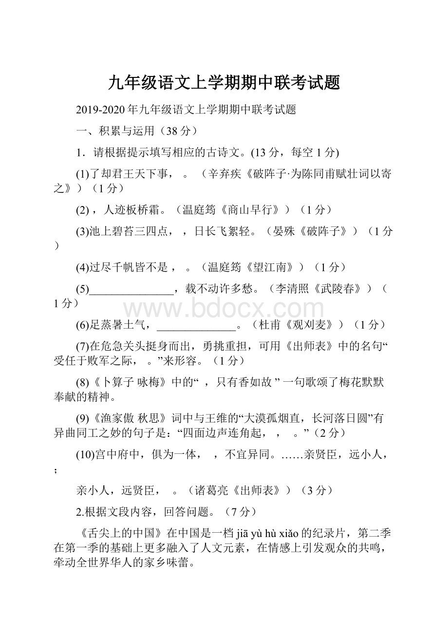 九年级语文上学期期中联考试题.docx