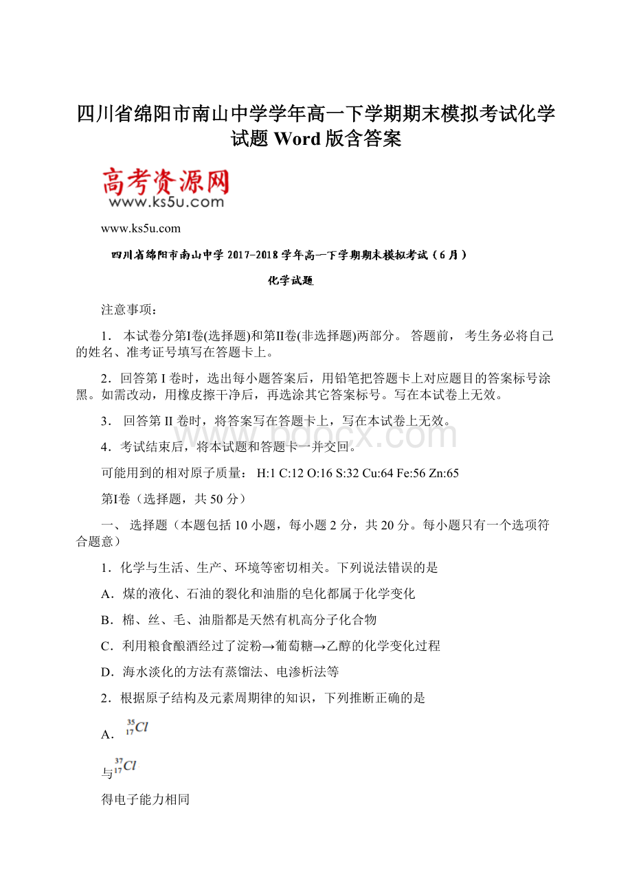 四川省绵阳市南山中学学年高一下学期期末模拟考试化学试题Word版含答案.docx