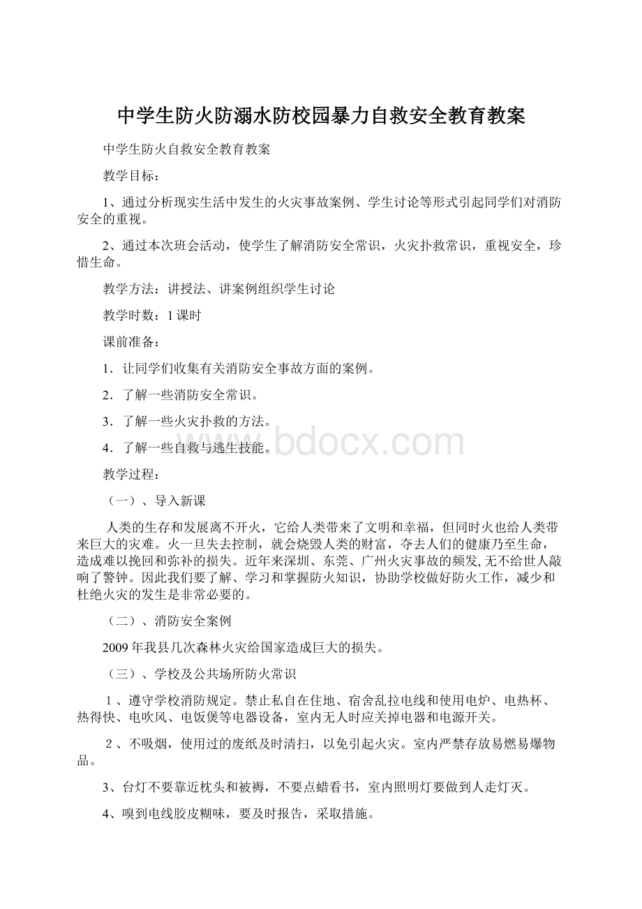 中学生防火防溺水防校园暴力自救安全教育教案Word文档格式.docx