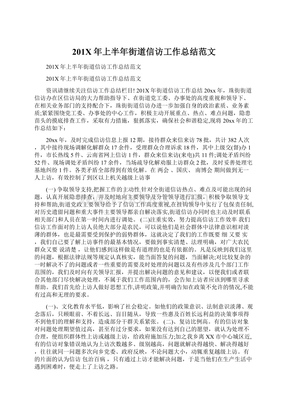 201X年上半年街道信访工作总结范文Word格式.docx_第1页