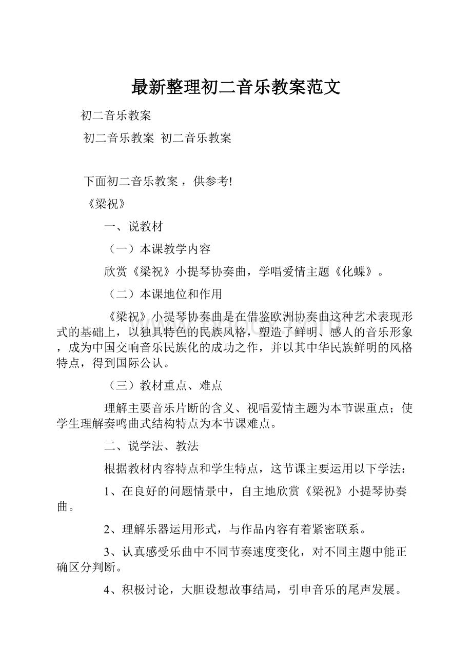 最新整理初二音乐教案范文.docx