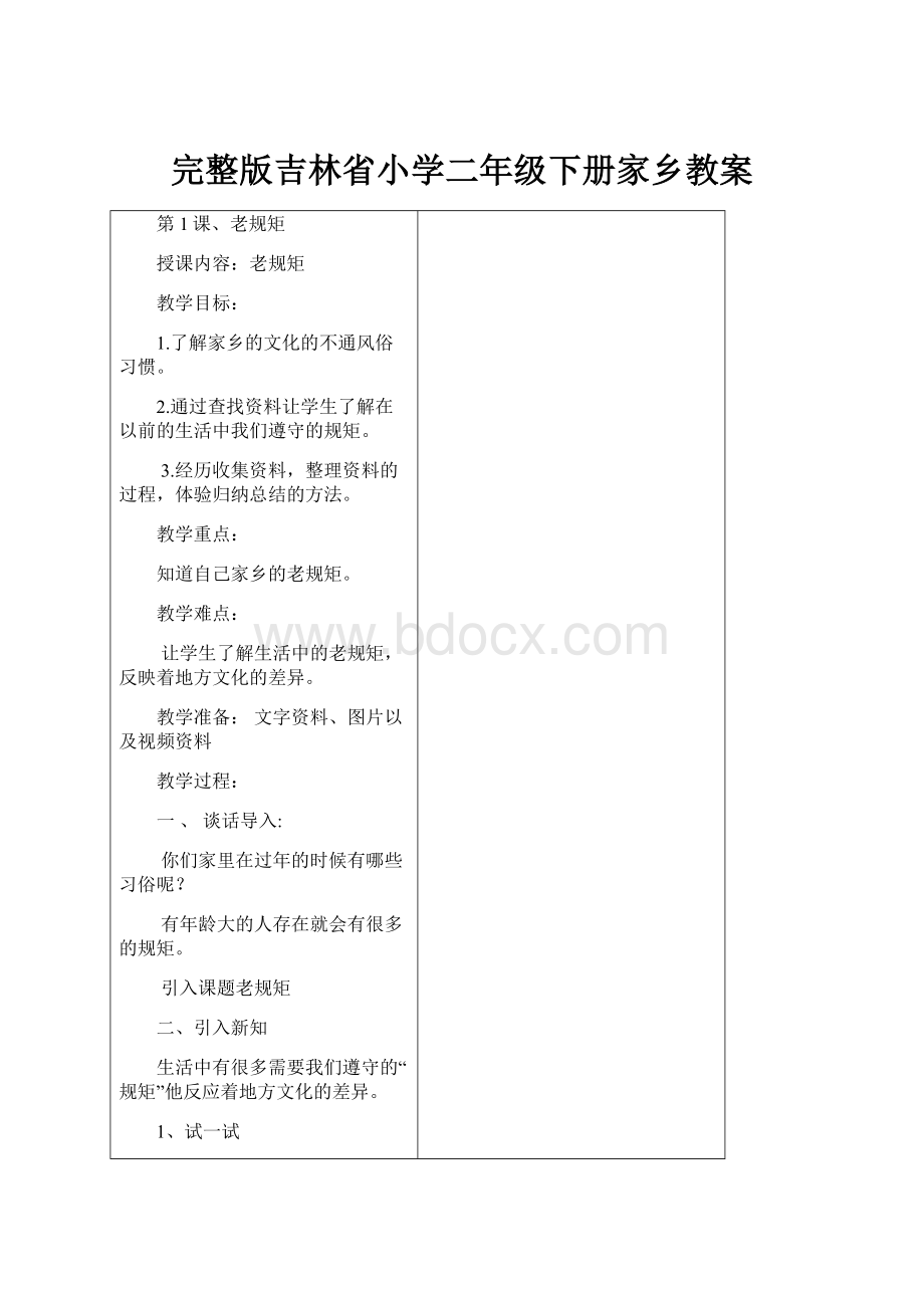 完整版吉林省小学二年级下册家乡教案文档格式.docx_第1页