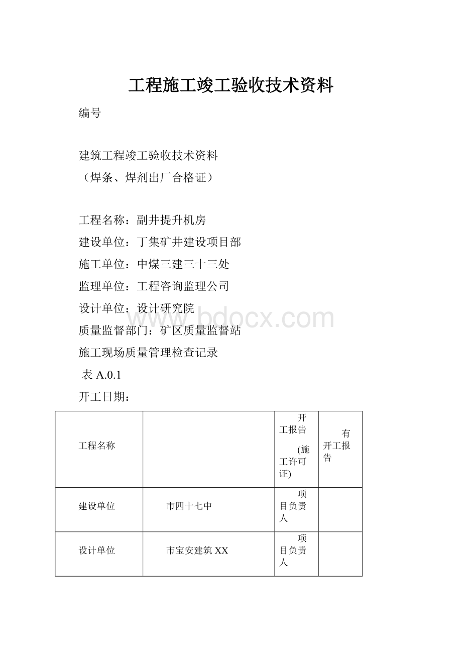 工程施工竣工验收技术资料.docx_第1页