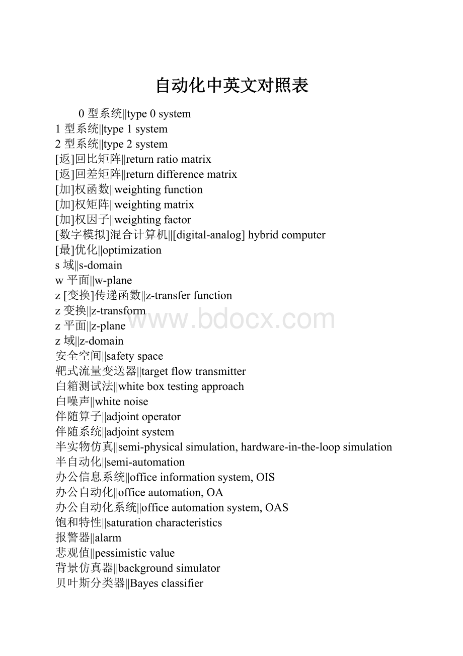 自动化中英文对照表Word文档下载推荐.docx