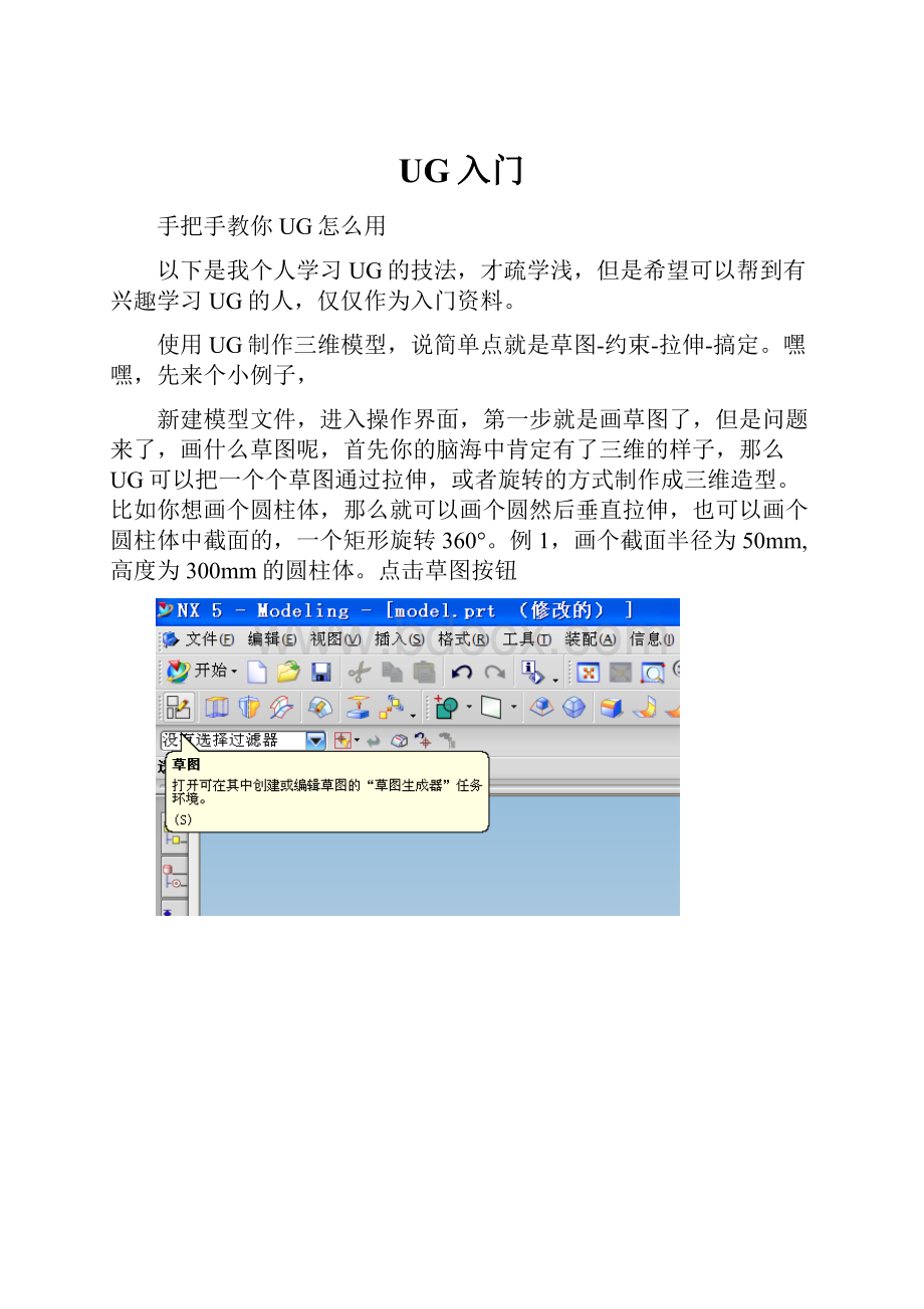 UG入门Word格式文档下载.docx