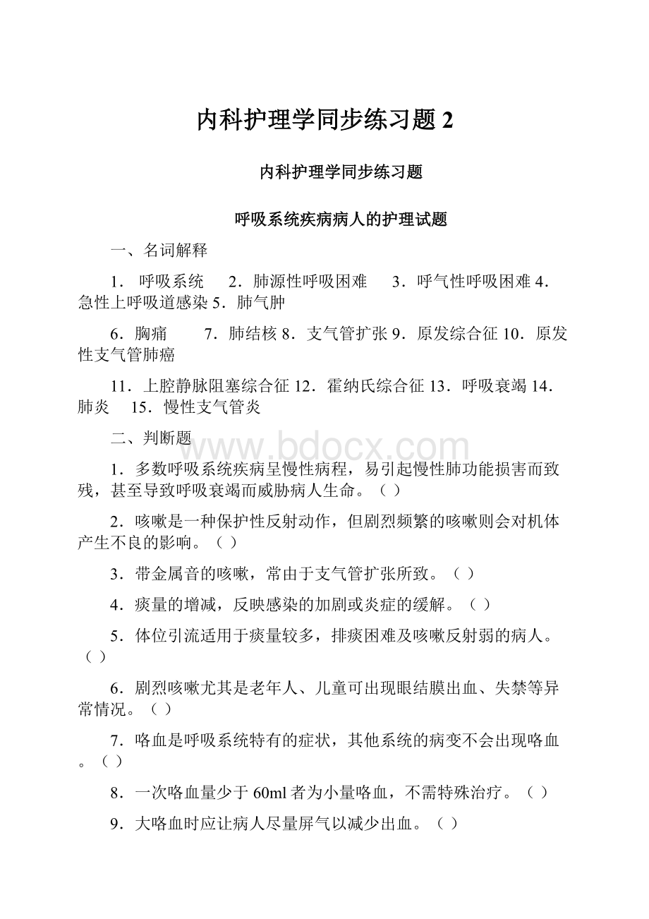 内科护理学同步练习题2.docx_第1页