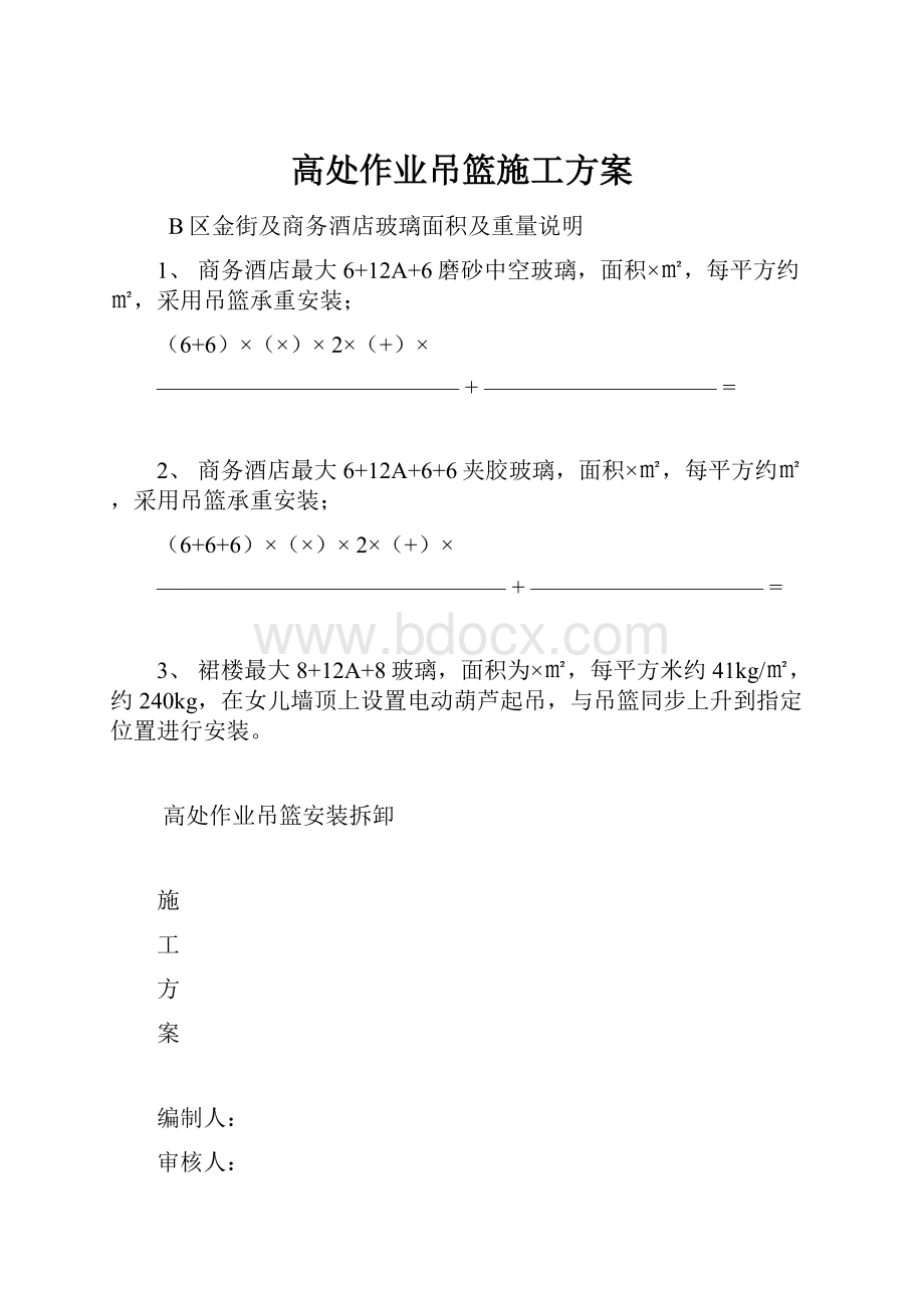 高处作业吊篮施工方案Word文档下载推荐.docx