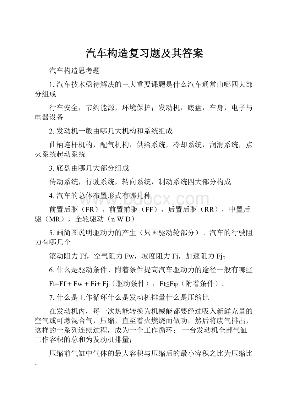 汽车构造复习题及其答案.docx_第1页