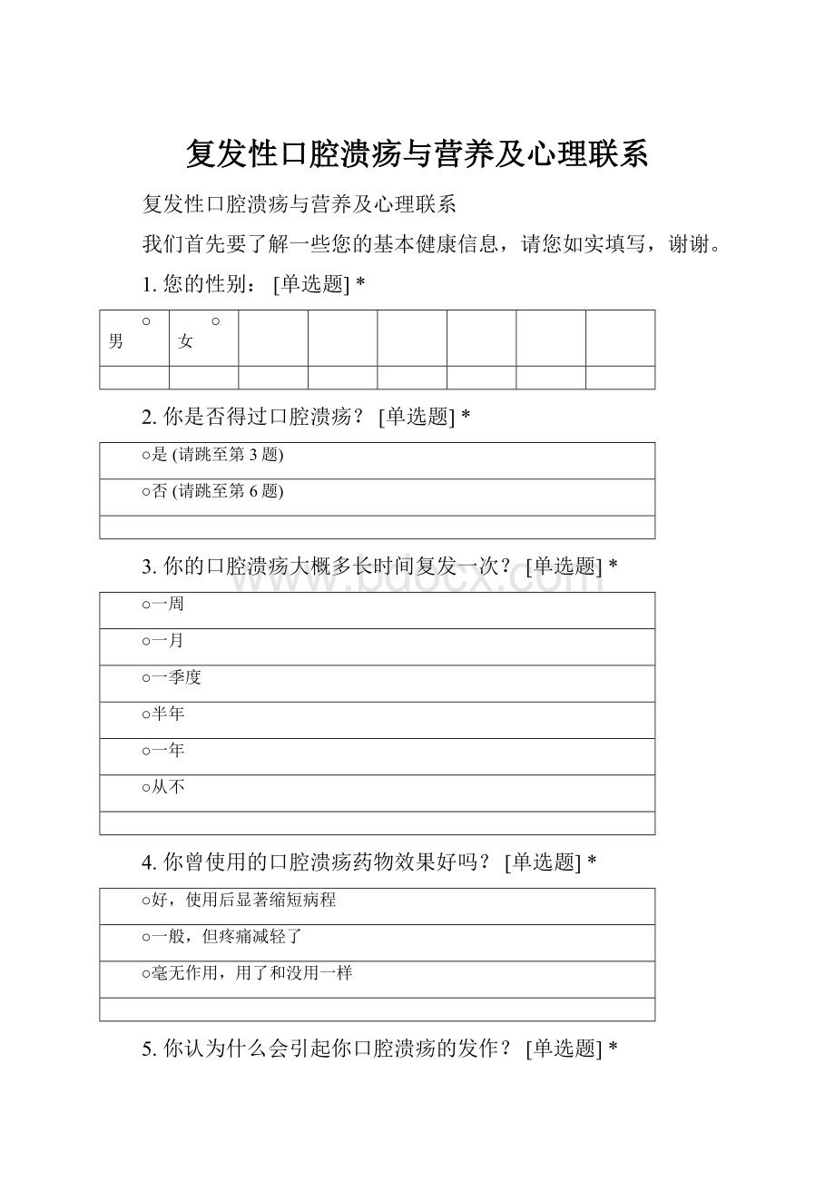 复发性口腔溃疡与营养及心理联系Word文档格式.docx