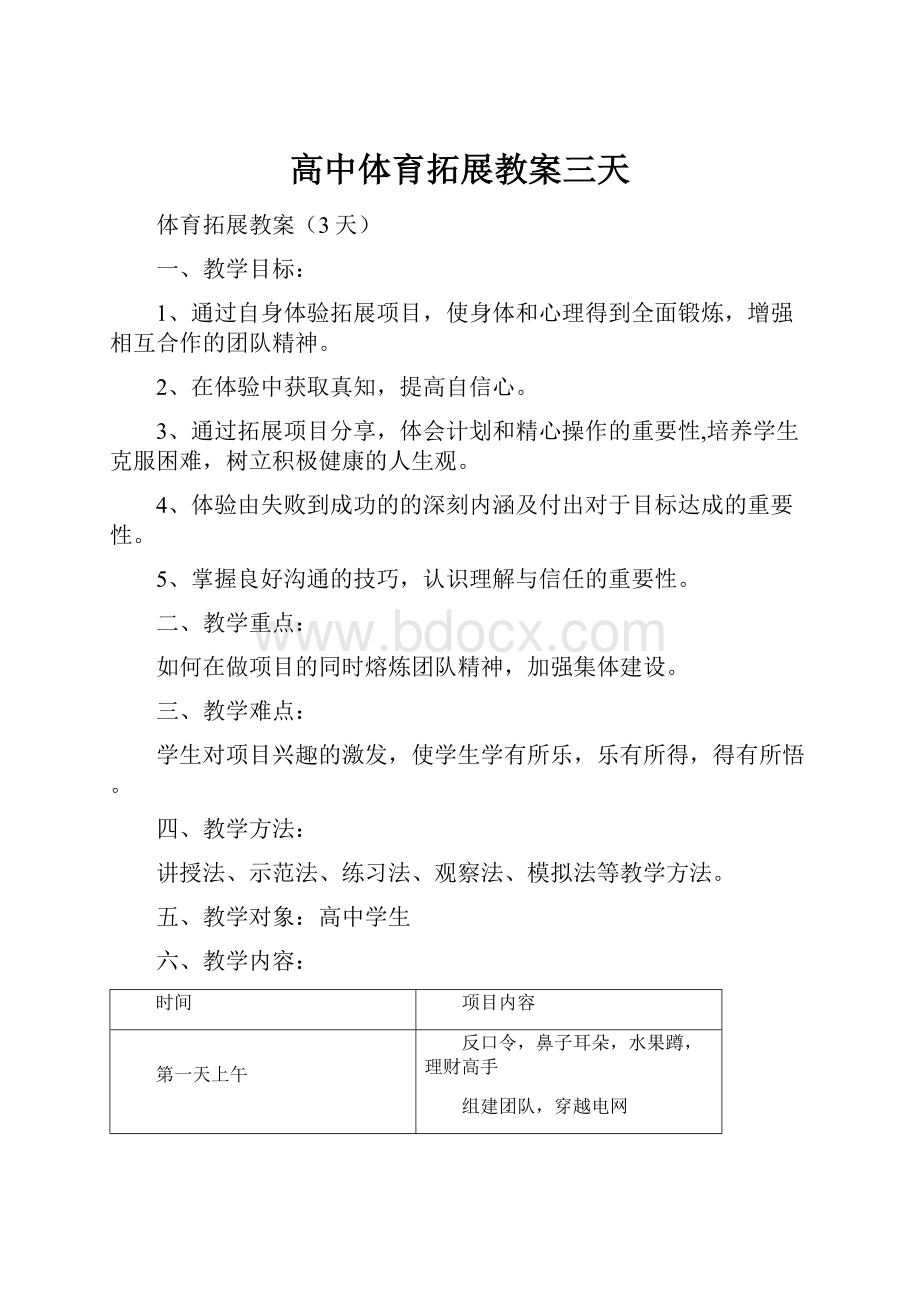 高中体育拓展教案三天Word文档格式.docx