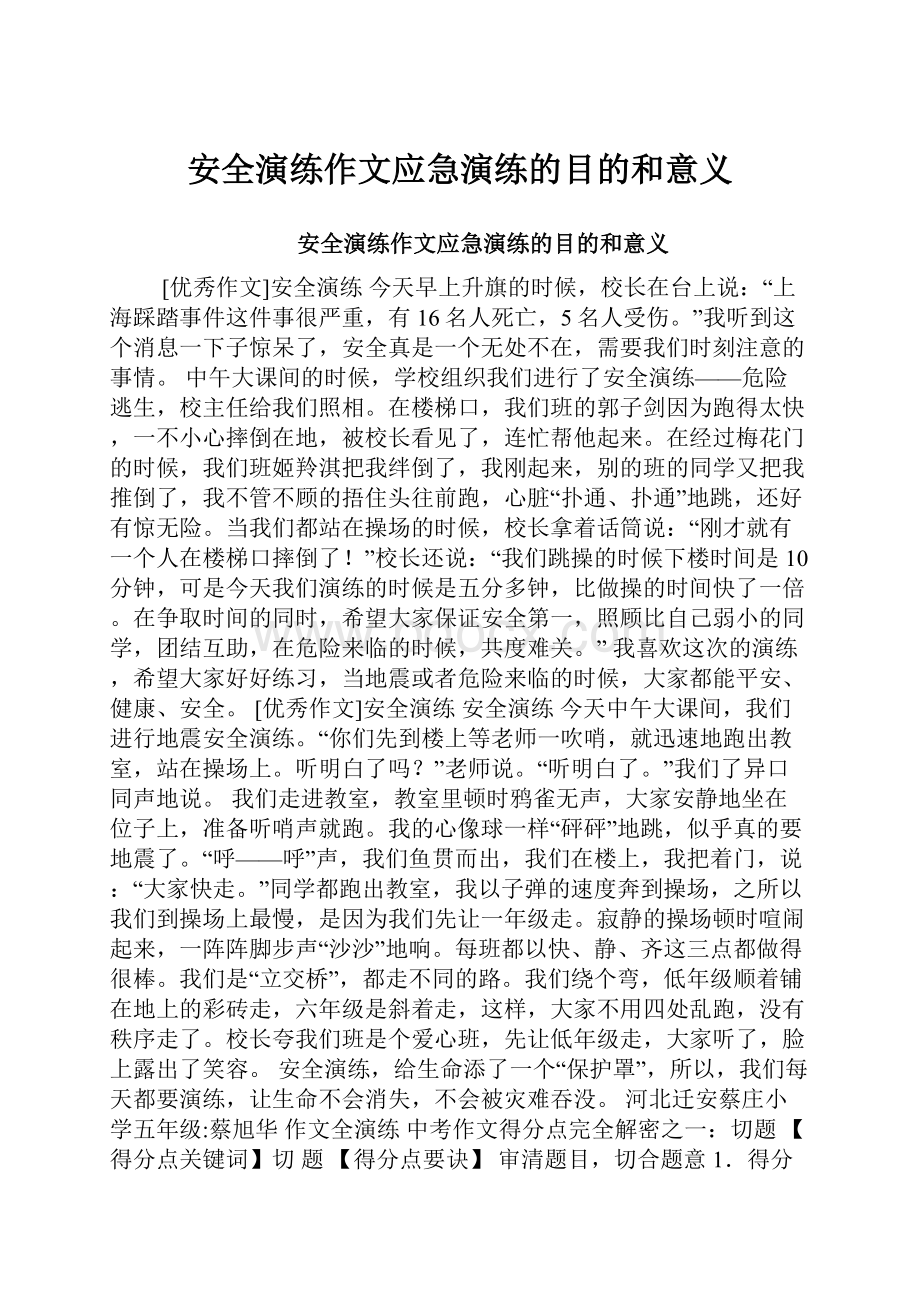 安全演练作文应急演练的目的和意义.docx_第1页