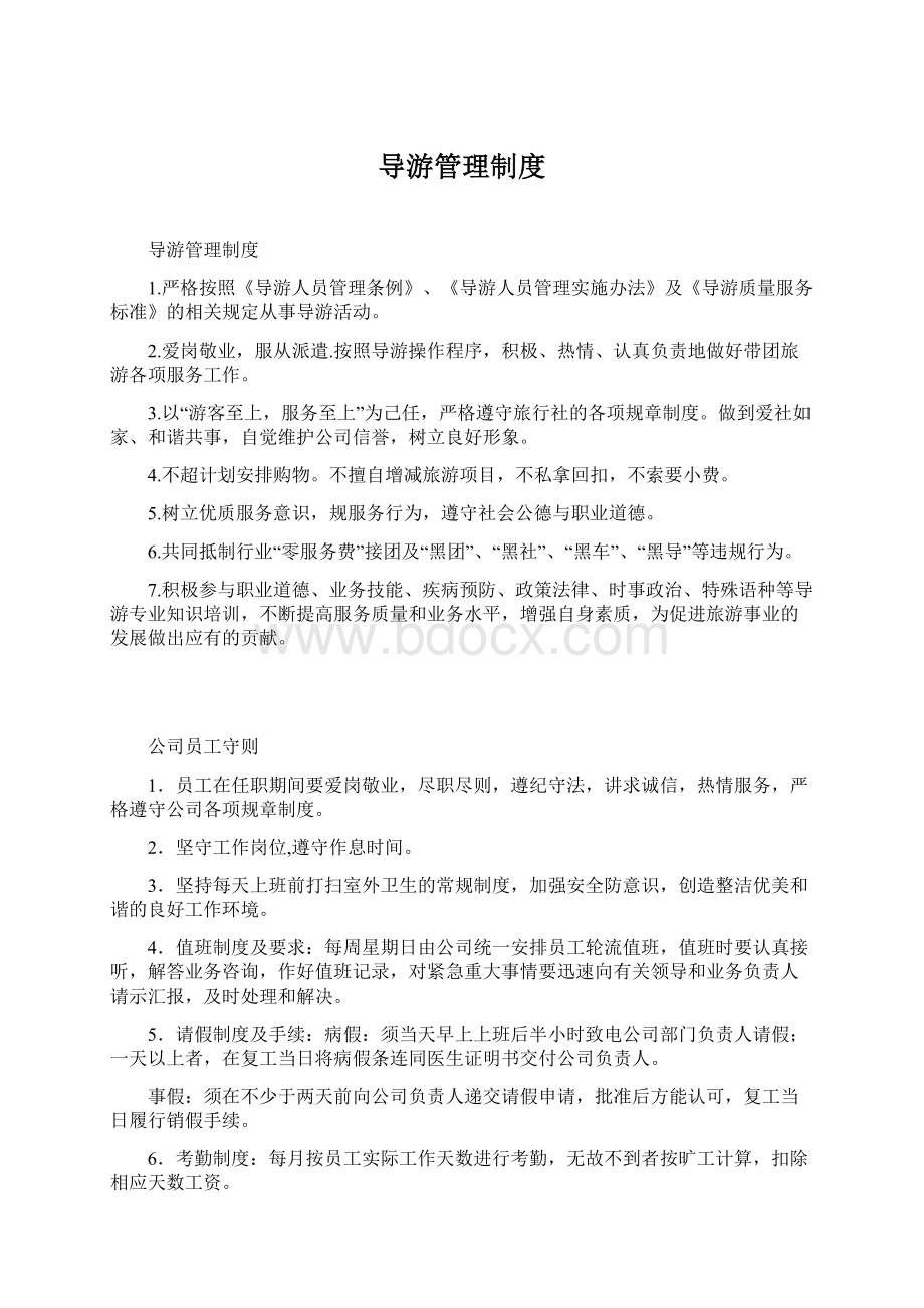 导游管理制度Word文件下载.docx