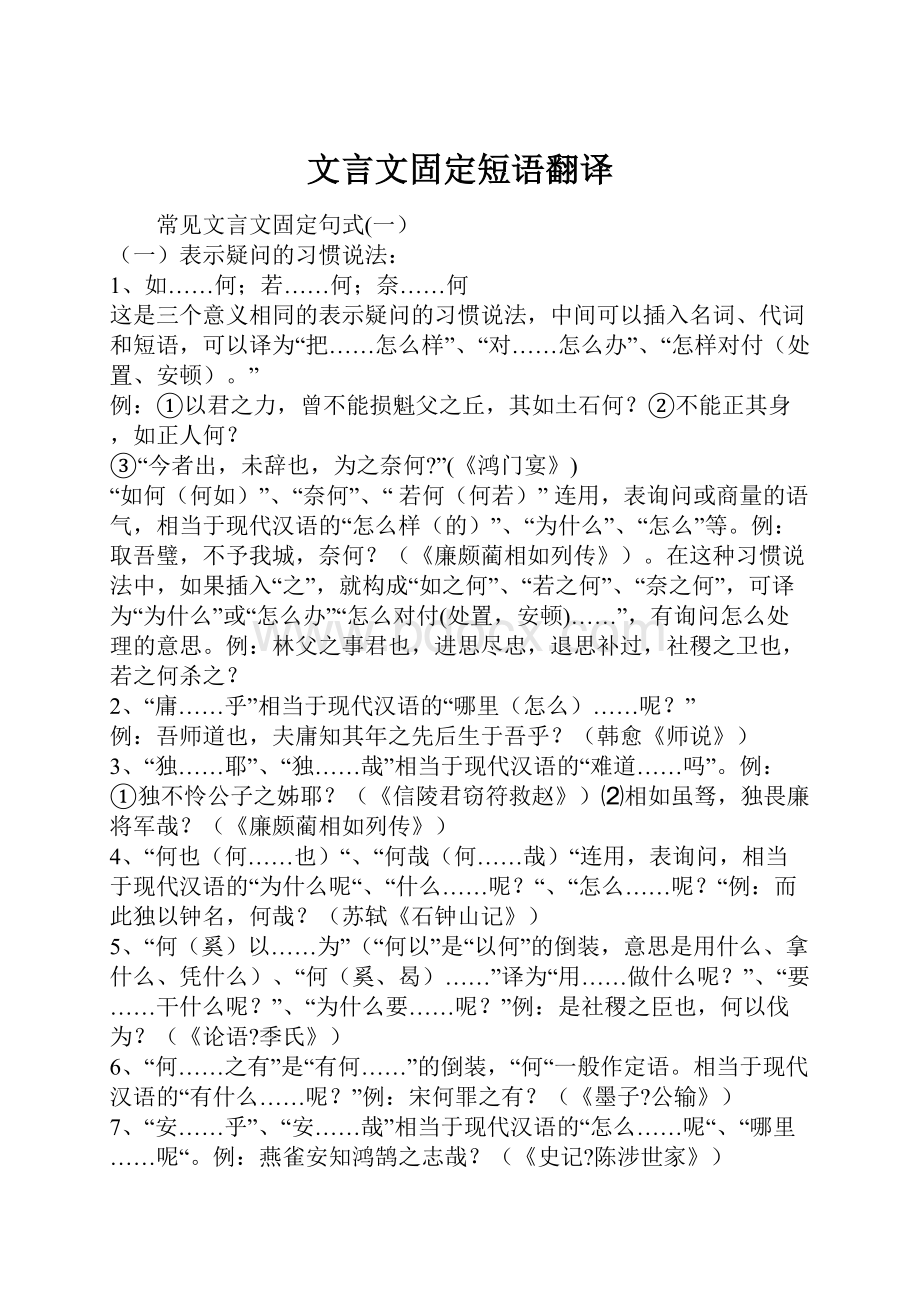 文言文固定短语翻译.docx