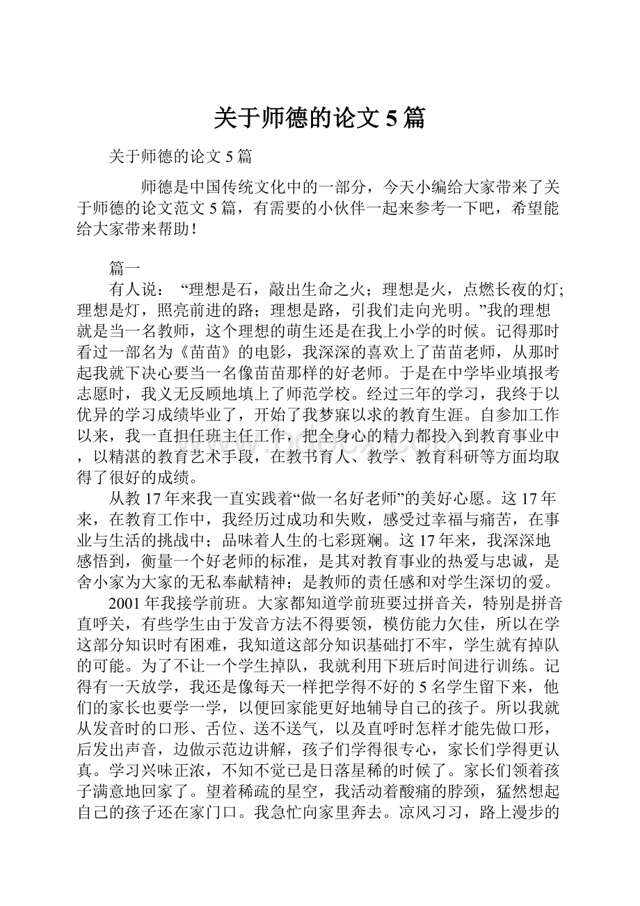 关于师德的论文5篇Word格式文档下载.docx