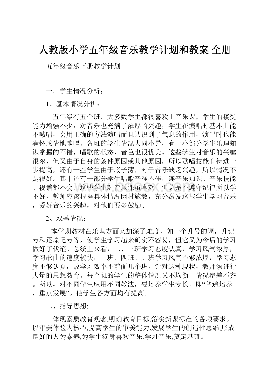 人教版小学五年级音乐教学计划和教案 全册.docx