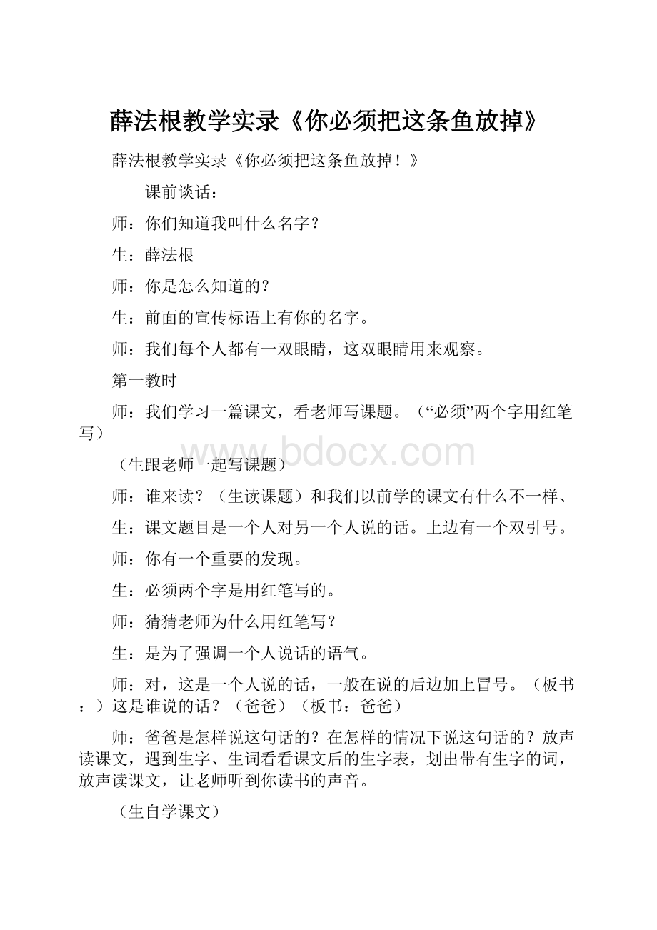 薛法根教学实录《你必须把这条鱼放掉》Word文档格式.docx