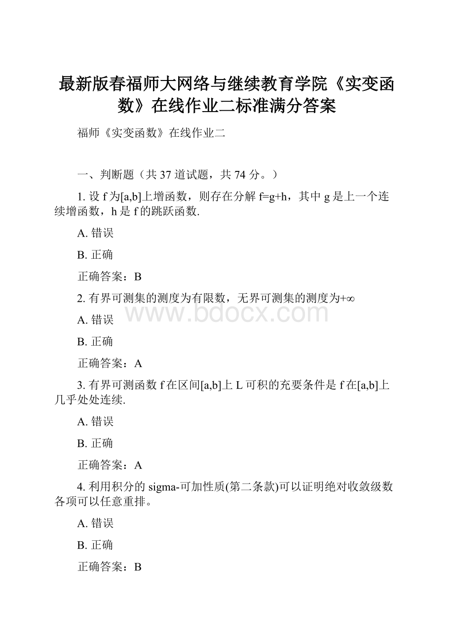 最新版春福师大网络与继续教育学院《实变函数》在线作业二标准满分答案Word下载.docx