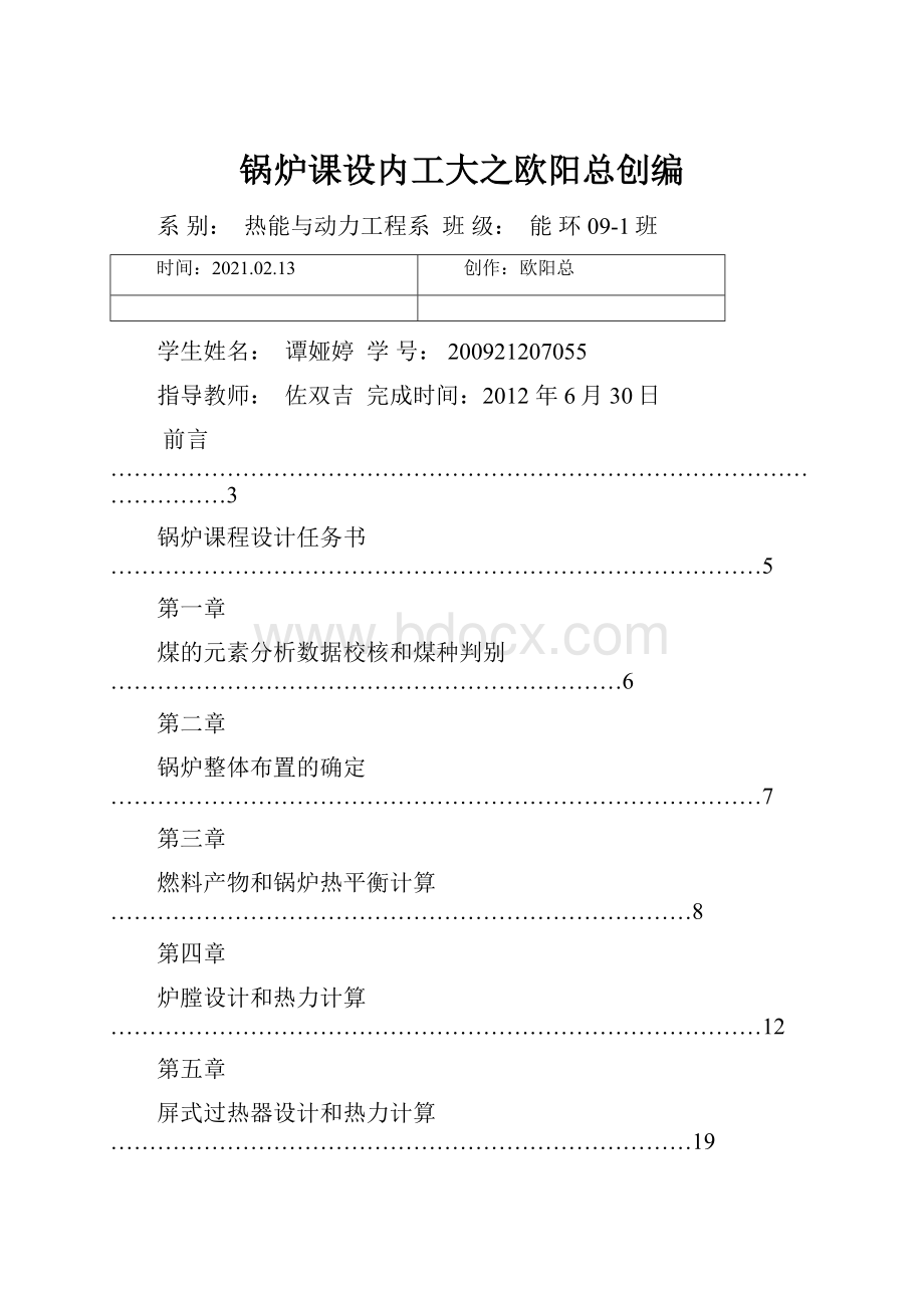 锅炉课设内工大之欧阳总创编.docx