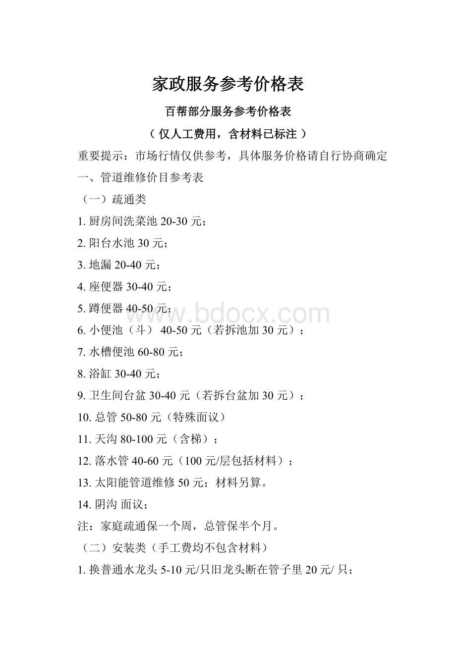 家政服务参考价格表.docx