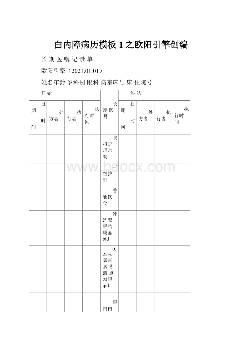 白内障病历模板1之欧阳引擎创编.docx