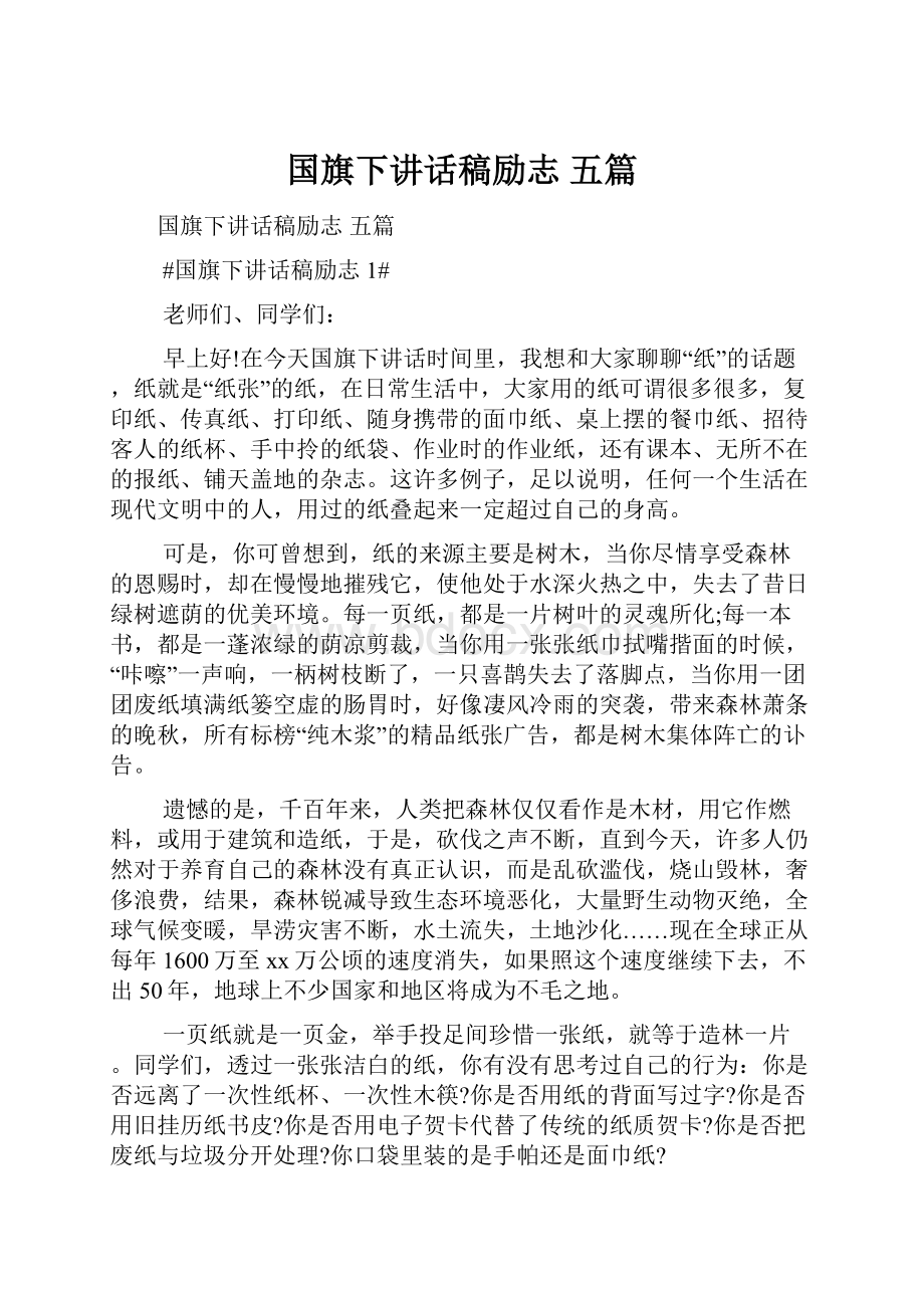 国旗下讲话稿励志 五篇.docx_第1页