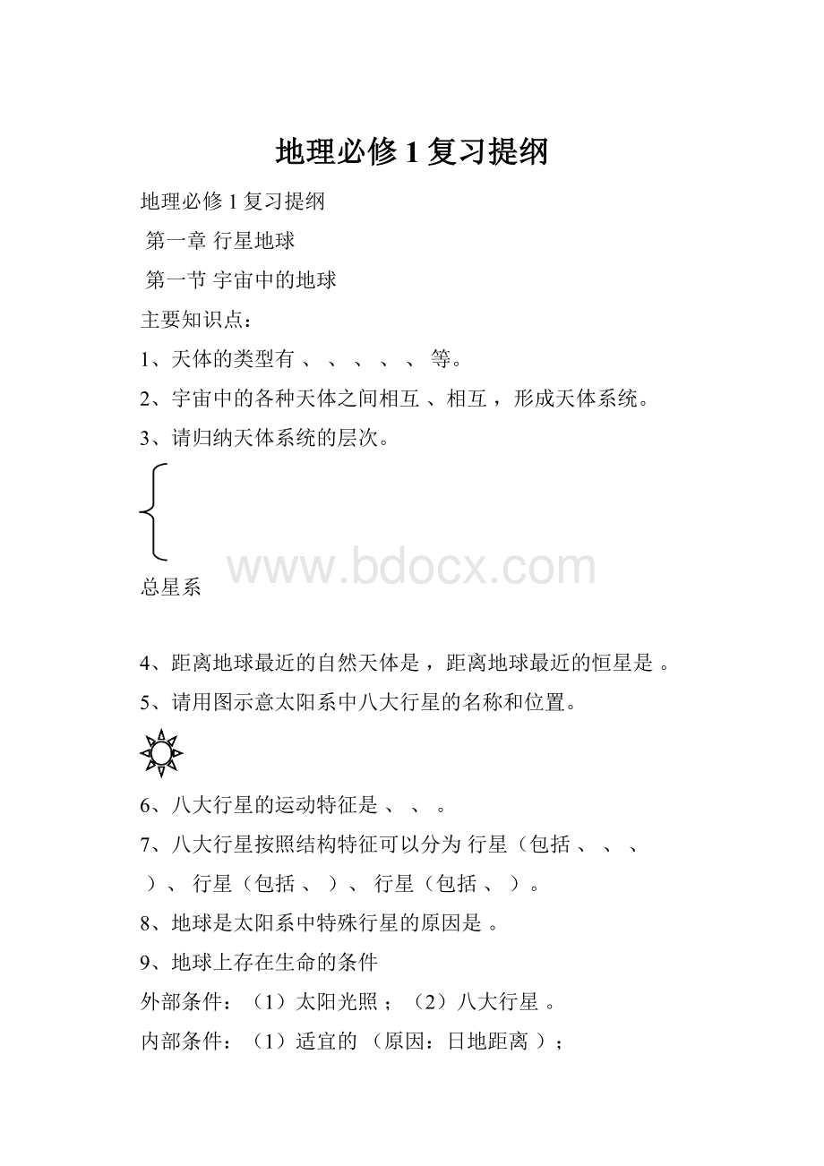 地理必修1复习提纲Word文档格式.docx_第1页