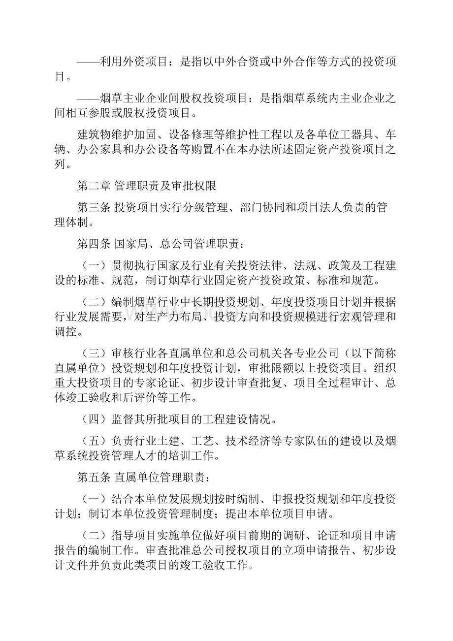 烟草行业投资项目管理办法 国烟计 号.docx_第2页