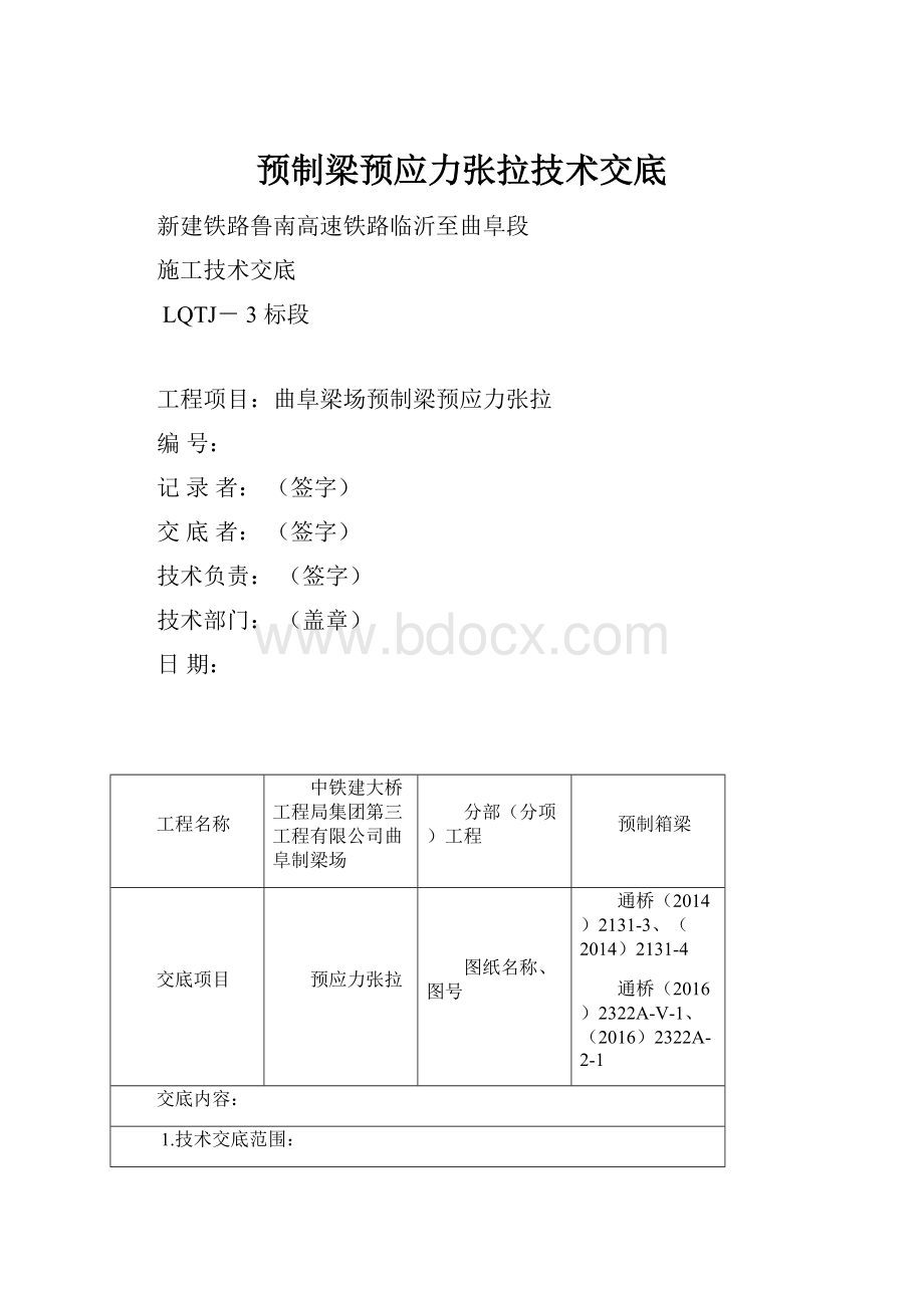 预制梁预应力张拉技术交底.docx