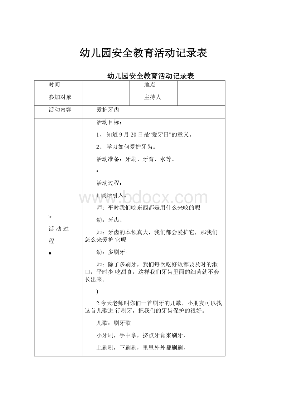 幼儿园安全教育活动记录表.docx_第1页