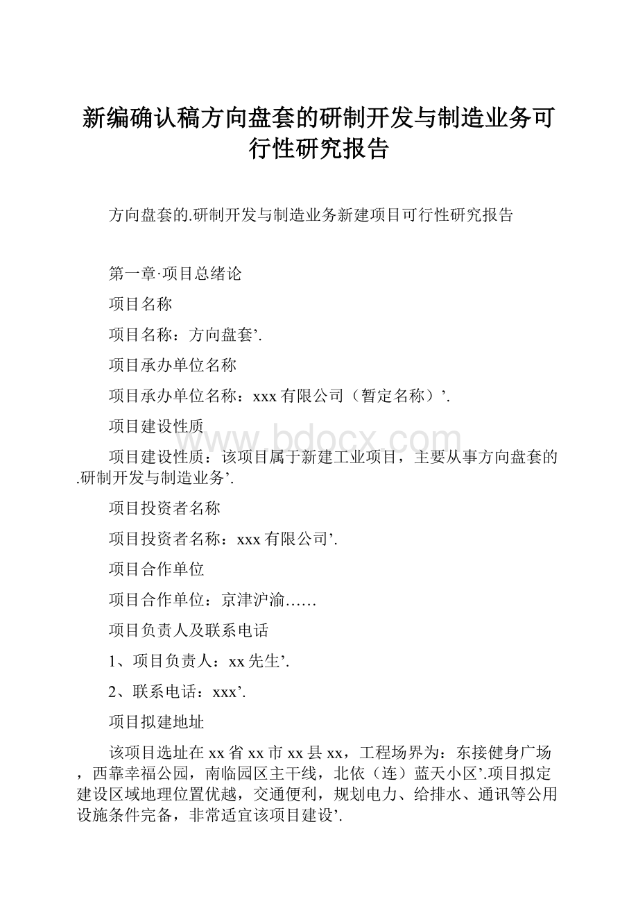 新编确认稿方向盘套的研制开发与制造业务可行性研究报告文档格式.docx_第1页