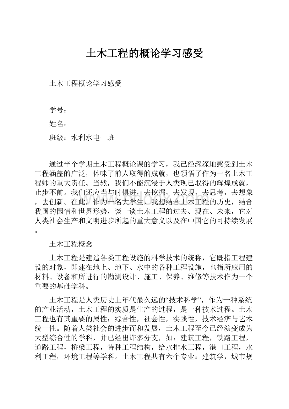 土木工程的概论学习感受.docx_第1页