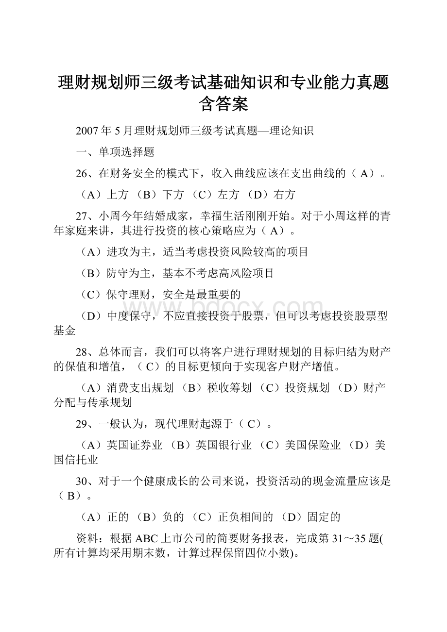 理财规划师三级考试基础知识和专业能力真题含答案文档格式.docx_第1页