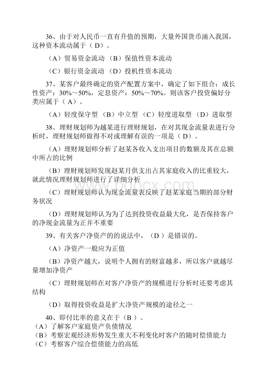 理财规划师三级考试基础知识和专业能力真题含答案文档格式.docx_第3页