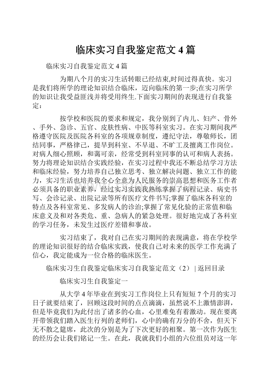 临床实习自我鉴定范文4篇Word文档下载推荐.docx_第1页