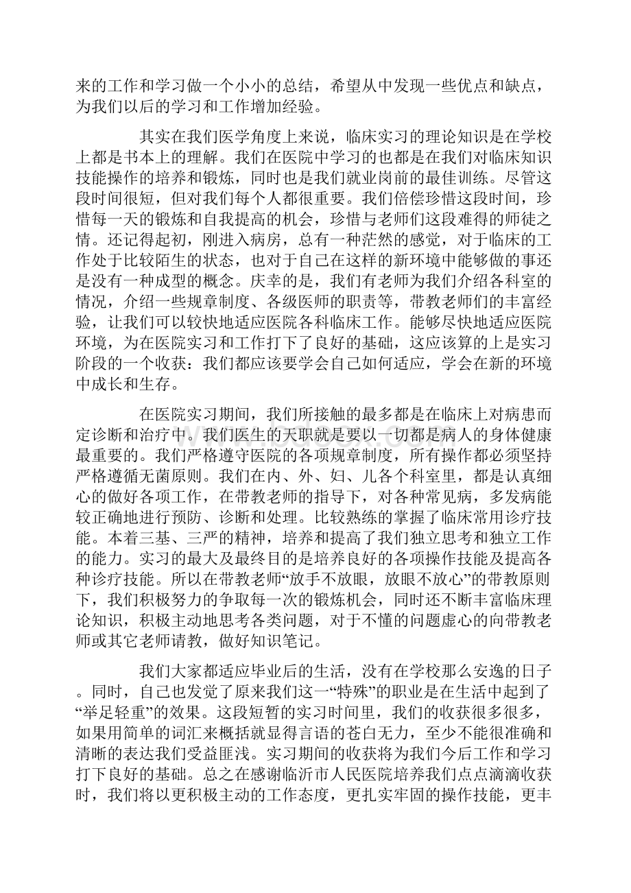 临床实习自我鉴定范文4篇Word文档下载推荐.docx_第2页