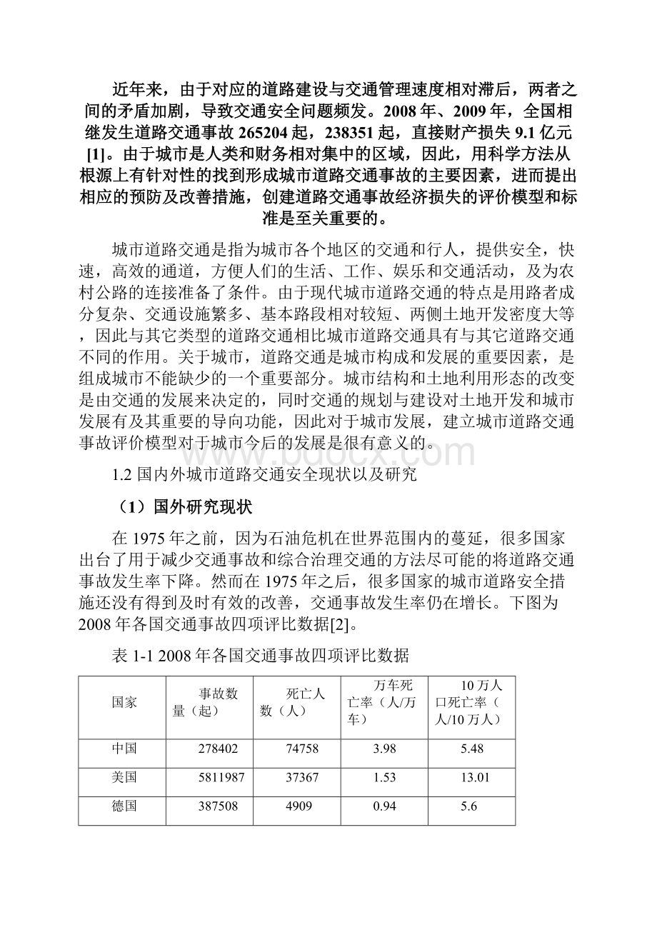 城市道路交通事故成因分析与经济损失评价.docx_第2页