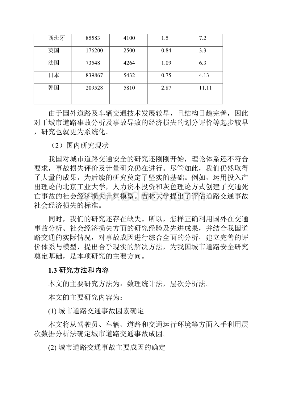 城市道路交通事故成因分析与经济损失评价.docx_第3页