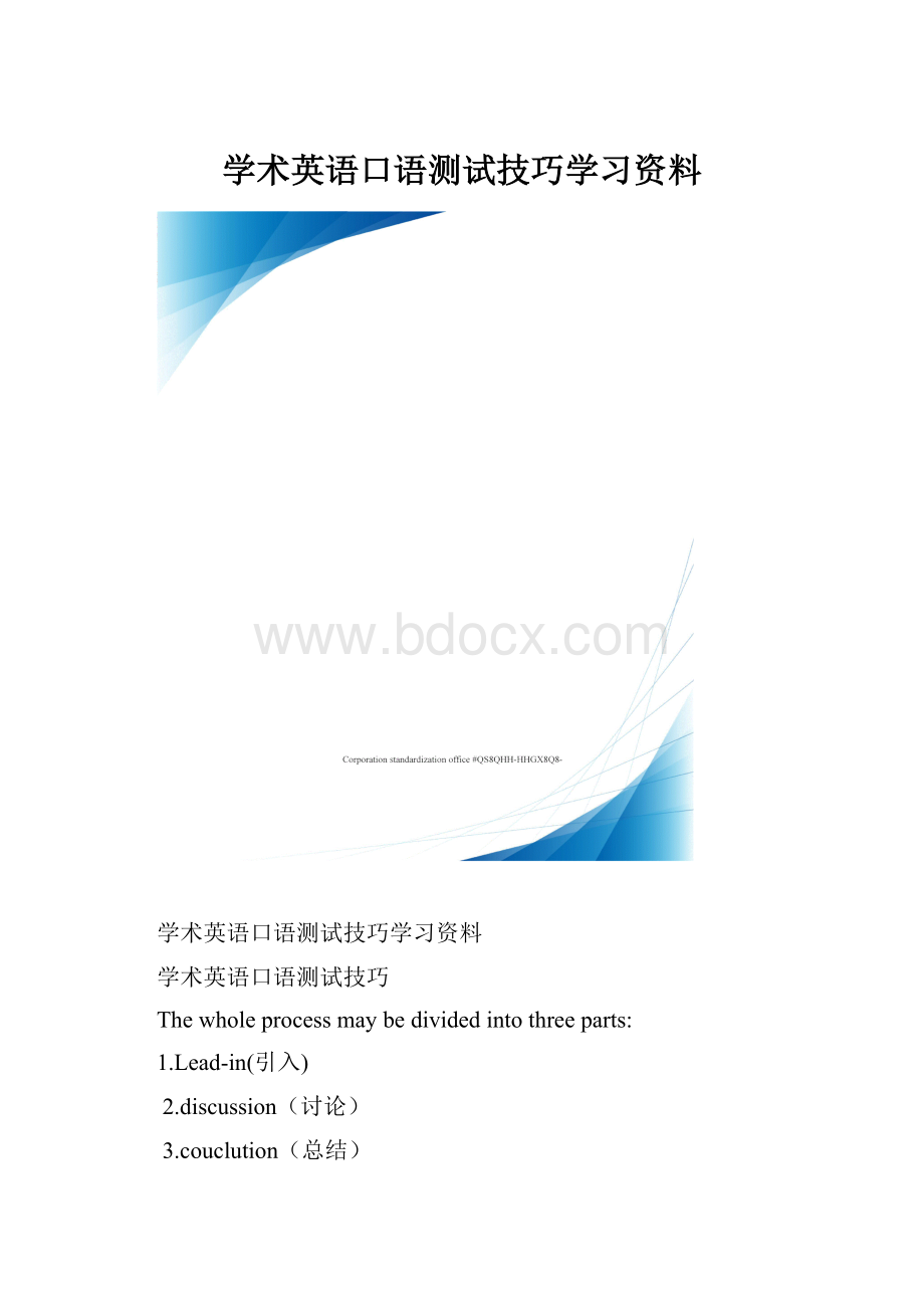 学术英语口语测试技巧学习资料.docx_第1页