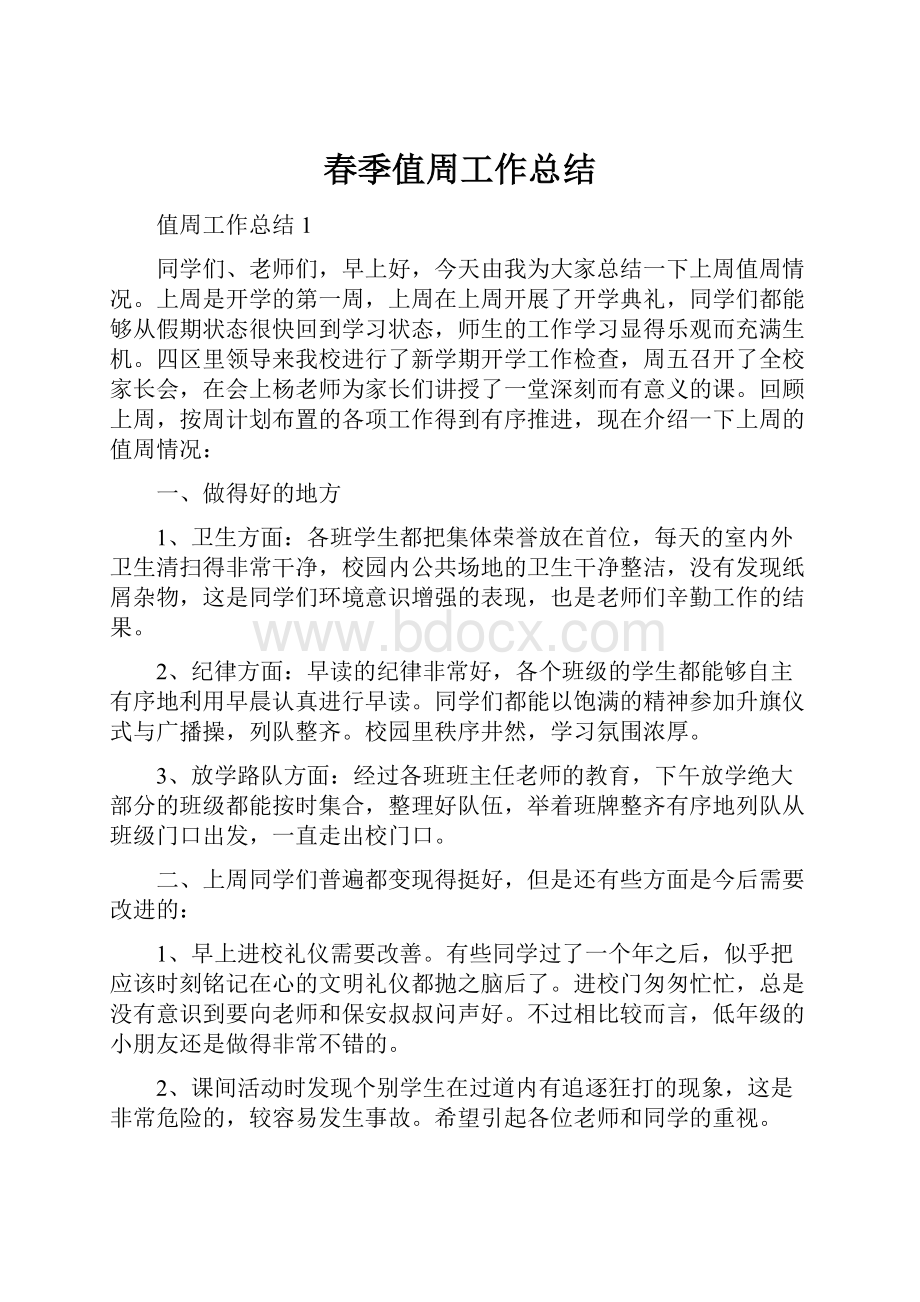 春季值周工作总结Word文档格式.docx