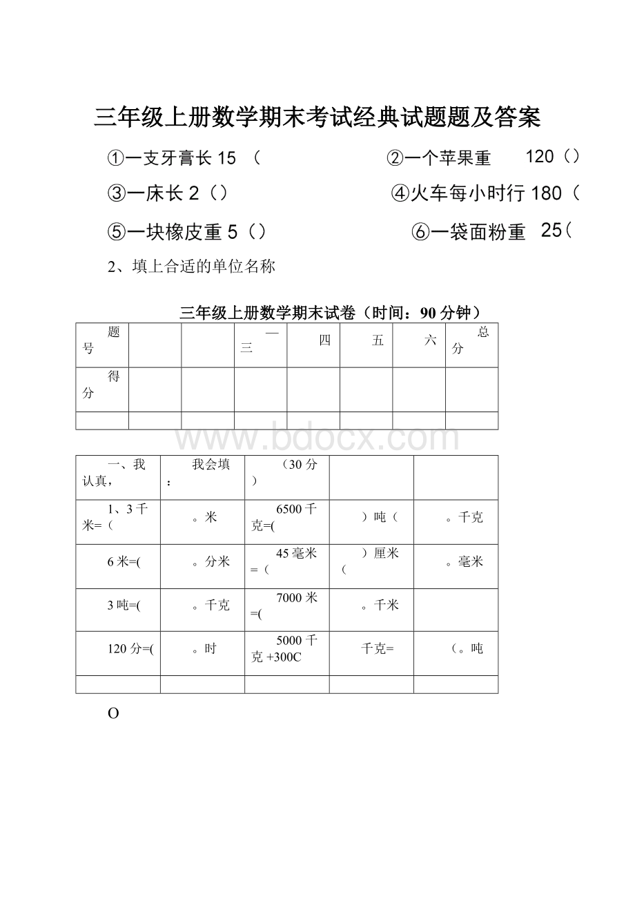 三年级上册数学期末考试经典试题题及答案.docx