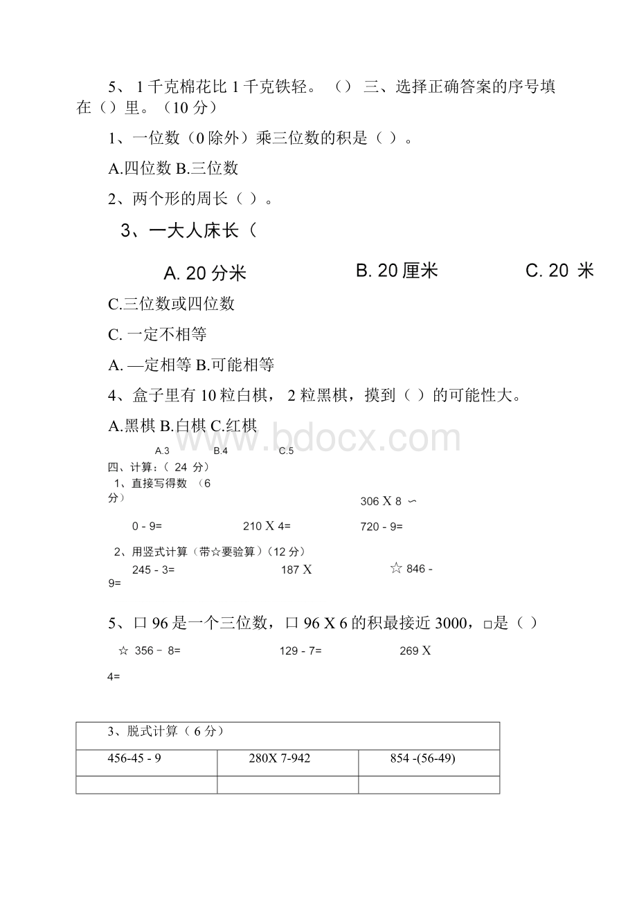 三年级上册数学期末考试经典试题题及答案Word格式文档下载.docx_第3页