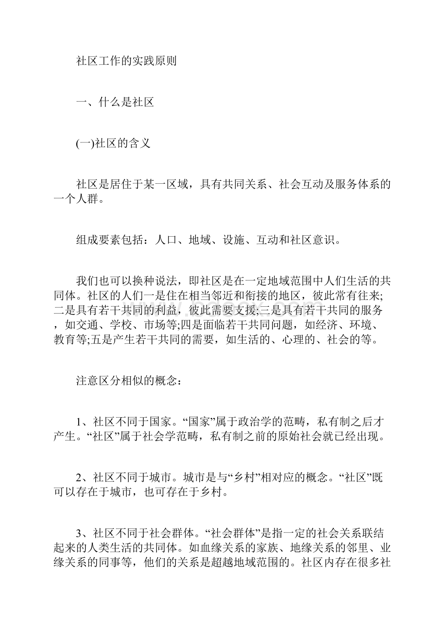 中级社会工作者《综合能力》讲义汇编71社会工作者考试docWord格式文档下载.docx_第2页