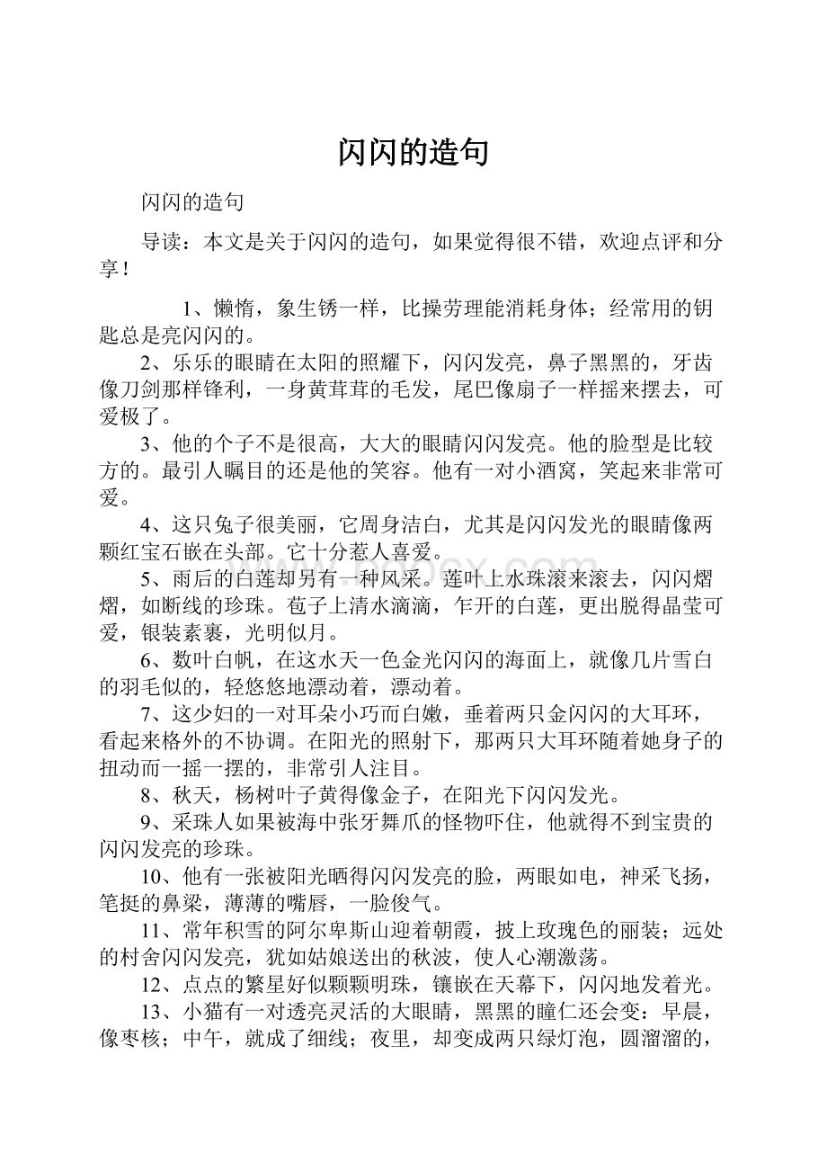 闪闪的造句Word下载.docx