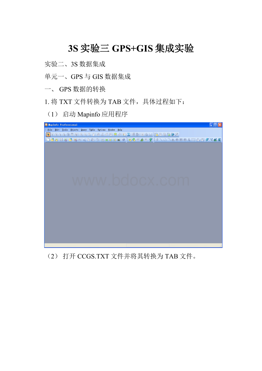 3S实验三 GPS+GIS集成实验.docx