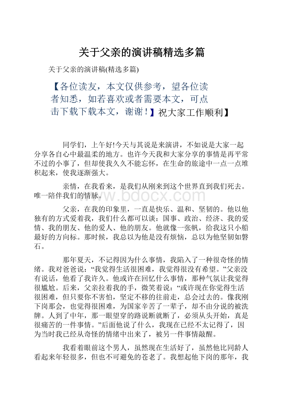 关于父亲的演讲稿精选多篇Word文件下载.docx